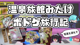 【雑談】箱根旅行　温泉旅館みたけさんにボドゲ旅行行ってきました！【Vlog】