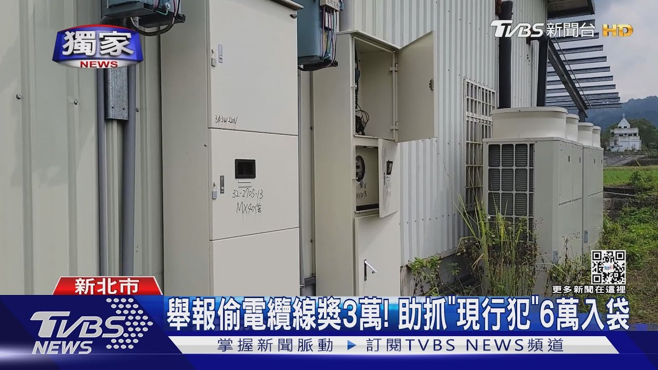 幫忙抓賊！防「電纜線」頻遭竊　逮現行犯台電祭6萬獎金