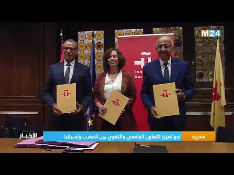 ‎⁨مدريد.. نحو تعزيز التعاون الجامعي واللغوي بين المغرب وإسبانيا⁩