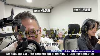 何丞唐【唐哥財經報】