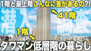 【タワマン低層階】え！最上階とこんなに違うの！？高級タワマンの1階と最上階に潜入して比較したら衝撃すぎた件