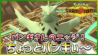 【ポケモン賭博黙示録#35-3】結局みんなバンギにひれ伏すんだよなぁ【ポケモンチャンピオンズ/レギュM-C】