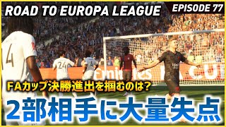 2部相手に全く歯が立たない？！FAカップ決勝の切符を勝ち取るのはどっち！？【FIFA22 PS5版 オリジナルクラブキャリア】#77