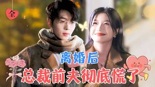 蘭嵐&amp;卡戎 | 暗戀他整整八年，機緣巧合下兩人結婚，卻誤以為他不愛自己，選擇離婚，這時候他卻慌了[MULTI SUB | FULL] #MiniDrama #精彩大陆短剧