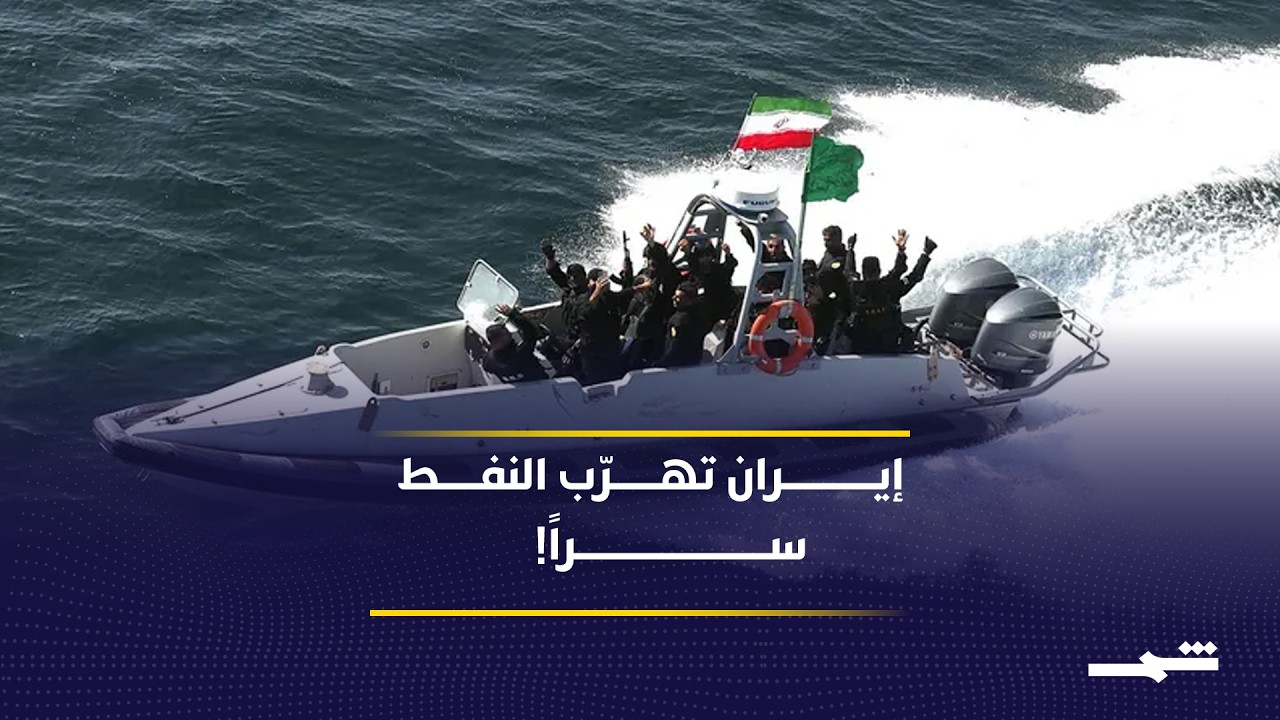 فيديو | إيران تهرّب النفط في “أسطول الظل”.. كيف تتجاوز طهران حصار هرمز؟