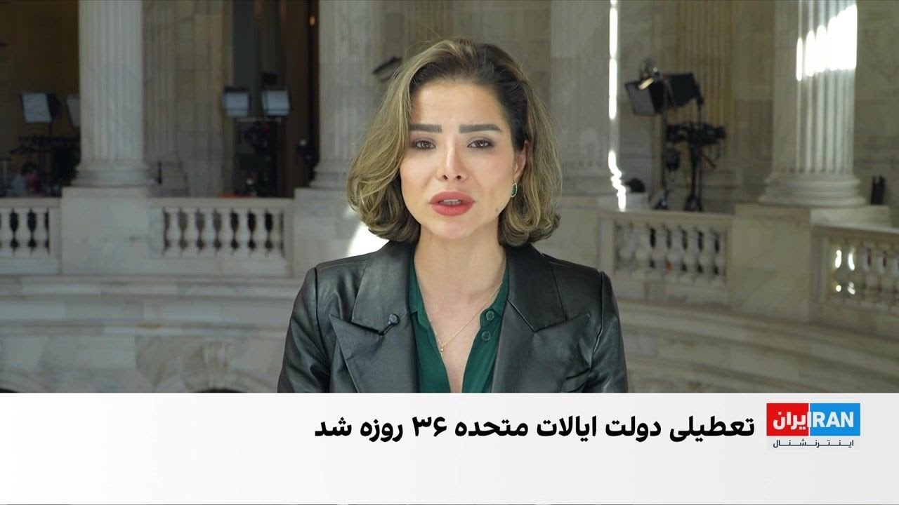 تعطیلی دولت ایالات متحده وارد سی‌و‌ششمین روز شد