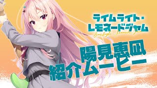 [閒聊] 柚子社新作 角色介紹 陽見恵凪