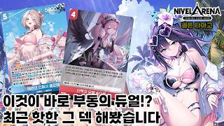 [니벨아레나] 이것이 바로 부동의 듀얼!? 최근(?) 핫한 그 덱 적청 아비게일 해봤습니다
