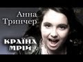 АННА ТРИНЧЕР - КРАЇНА МРІЙ - ГОЛОС ДЕТИ / ГОЛОС ДІТИ 