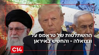 ההשתלטות של טראמפ על ונצואלה - והחשש בקרב משמרות המהפכה באיראן (חדשות ערוץ 14) - התמונה מוצגת ישירות מתוך אתר האינטרנט יוטיוב. זכויות היוצרים בתמונה שייכות ליוצרה. קישור קרדיט למקור התוכן נמצא בתוך דף הסרטון