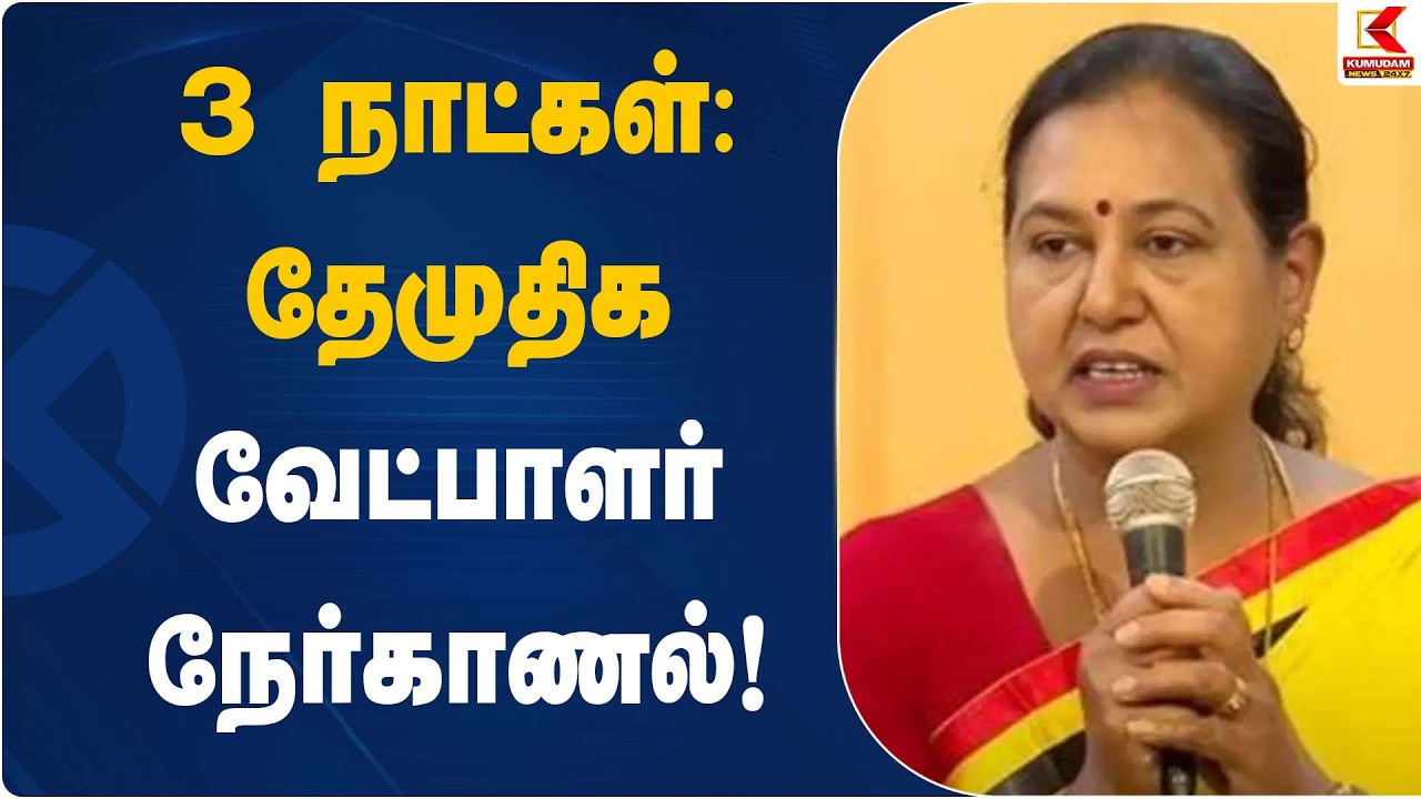 3 நாட்கள்: தேமுதிக வேட்பாளர் நேர்காணல்! | DMDK Candidates | Kumudam News