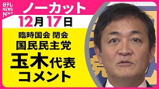 【ノーカット】 臨時国会 閉幕　国民民主党・玉木代表 コメント ──政治ニュース（日テレNEWS）