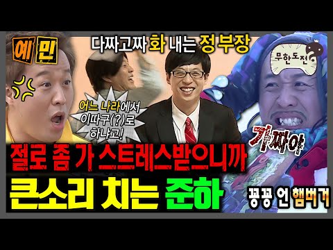 [무한도전] 분명 화를 내는데 웃긴 정준하ㅋㅋㅋ | 무한도전⏱오분순삭 MBC090627방송