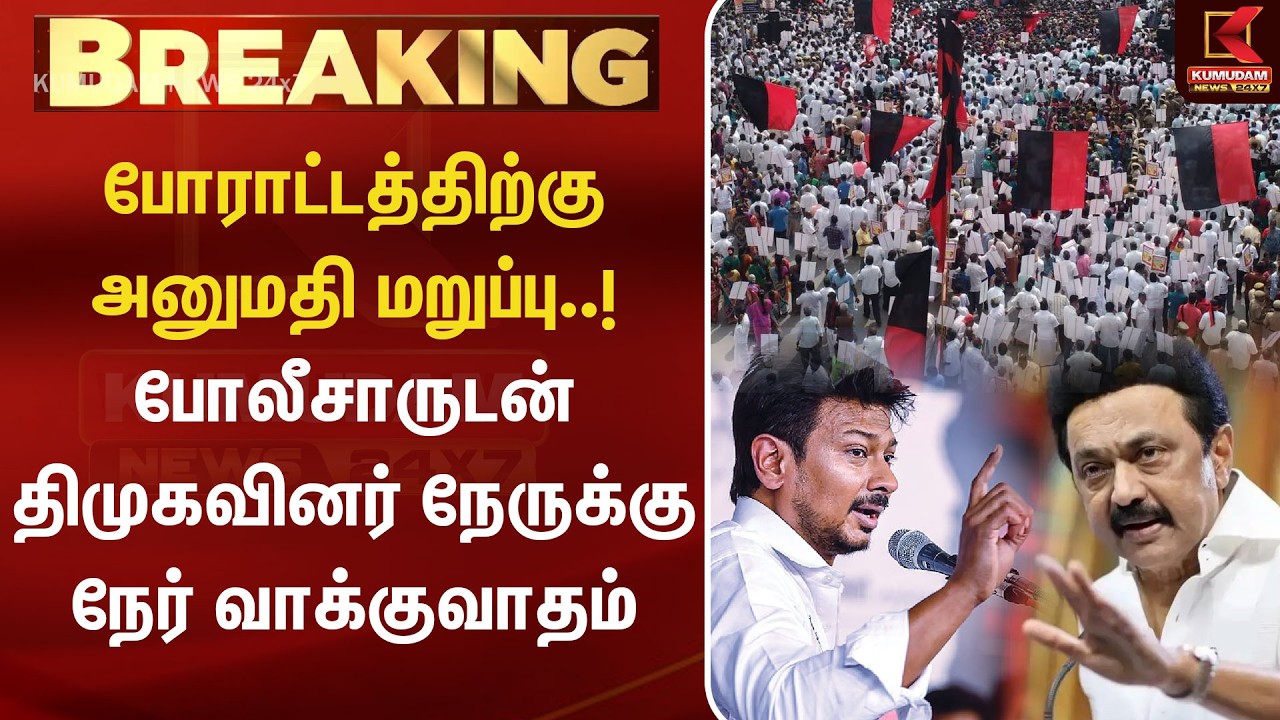BREAKING : போலீசாருடன் திமுகவினர் நேருக்கு நேர் வாக்குவாதம் | DMK | MK Stalin | Protest | Kumudam