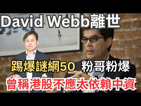 股壇長毛David Webb離世終年60歲，創立數據庫踢爆中港企業醜陋
