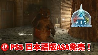 【ゆっくり実況】ARK Survival Ascended PS5 　日本語版ASA発売とは関係なく、ハチの巣が見つからなくて困っている件　#12