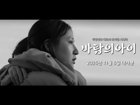 독립영화 최초의 뮤지컬 시대극! 바람의 아이 1차 공식 예고편 OFFICIAL TRAILER