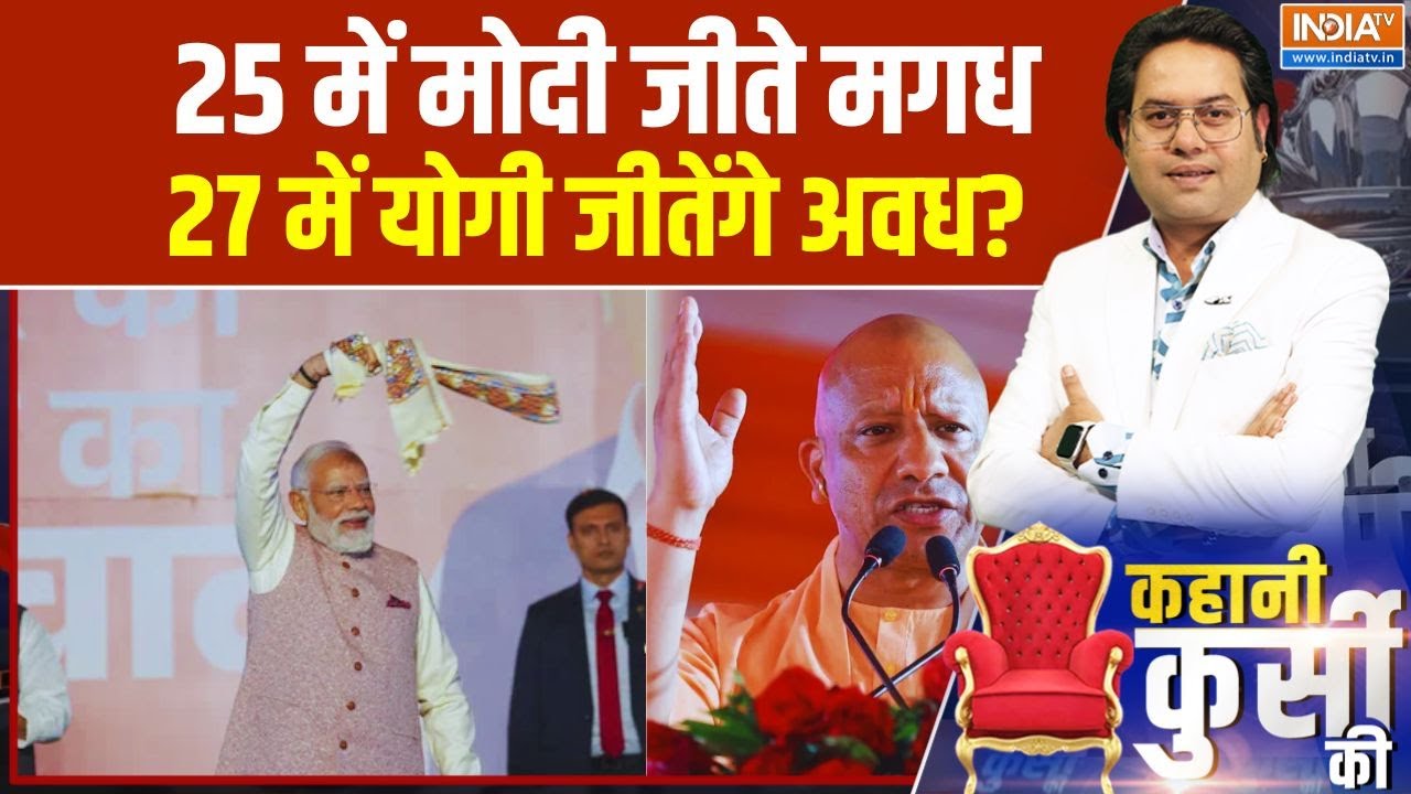 Kahani Kursi Ki: 25 में मोदी जीते मगध... 27 में योगी जीतेंगे अवध? Bihar Vs Utt