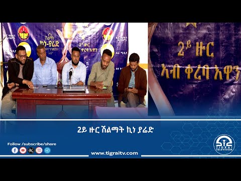 ውድድር 2ይ ዙር ሽልማት ኪነ ያሬድ ኣብ ቀረባ እዋን ክጅመር እዩ- መዳለውቲ እቲ መደብ