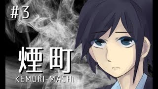 【実況】煙漂う町のヤミノメとは   　ホラーゲーム『煙町 KEMURI MACHI』実況プレイ【#3】