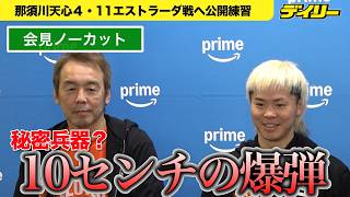 那須川天心【会見ノーカット】「１０cmの爆弾」名伯楽・葛西裕一さんとタッグで秘密兵器