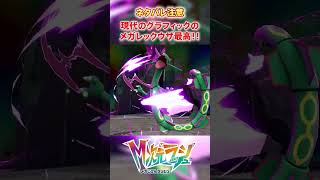 【M次元ラッシュ】現在のグラフィックのメガレックウザ最高や！！　#shorts #ポケモン #ポケモンza  #pokemon #M次元ラッシュ