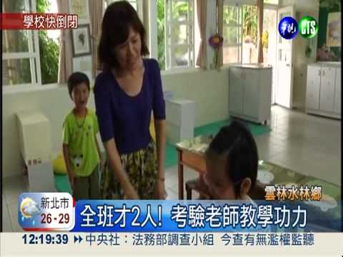 新生僅2人! 雲林大興國小難辦學