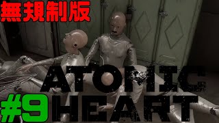 [無規制版] Atomic Heart  アトミックハート 実況 #9