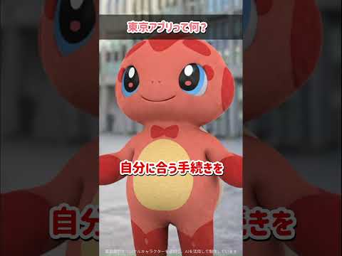 【東京アプリって何？】