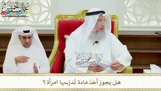 645 - هل يجوز أخذ مادة تُدرّسها امرأة؟ - عثمان الخميس