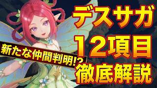 【ロマサガ3R】デスサガ徹底解説！新たな仲間候補が見つかる！【デスサガ】【Destinies United】