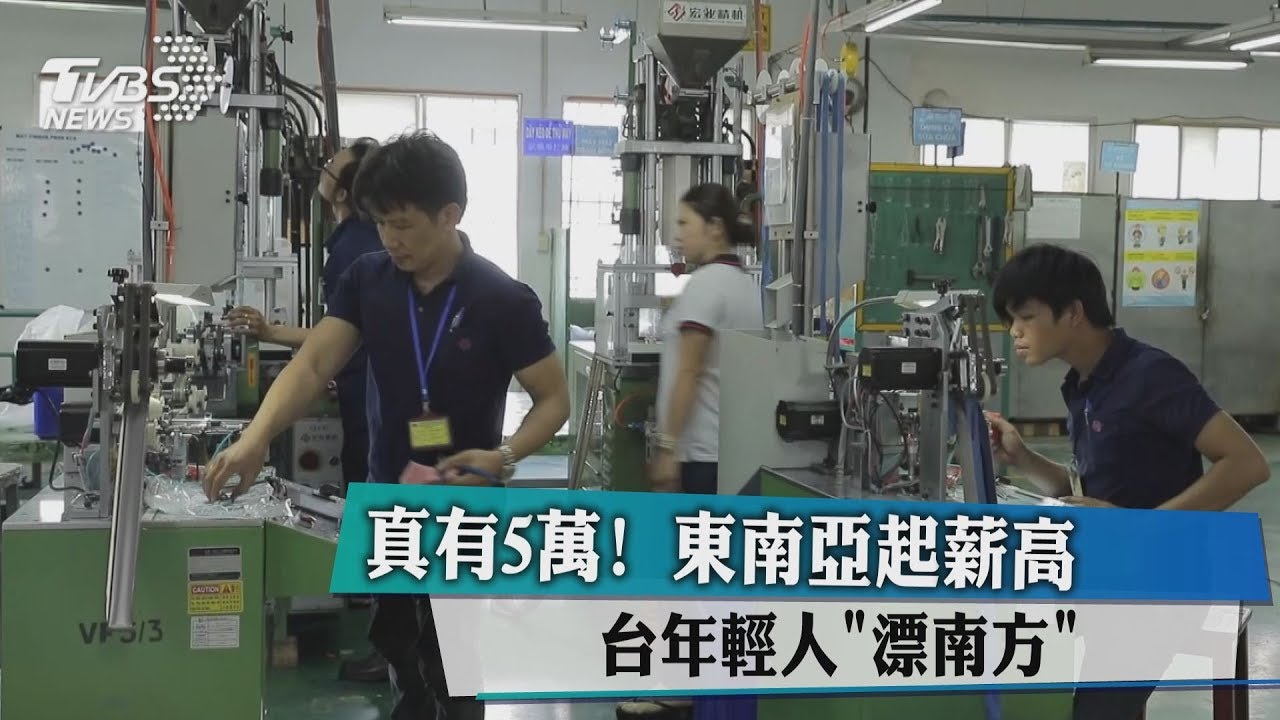 真有5萬! 東南亞起薪高 台年輕人「漂南方」