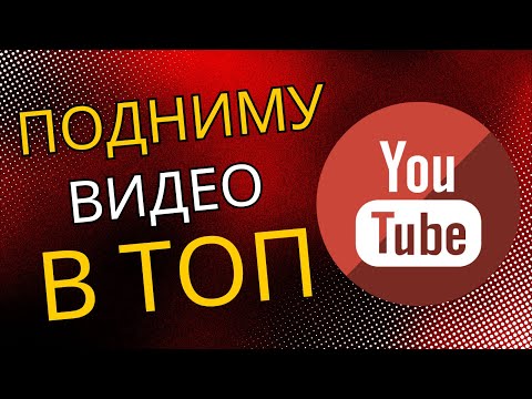 Продвижение в ТОП YouTube