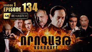 ՈՐՈԳԱՅԹ #134 | Հովիկին հեռացրին բանկից | Vorogayt Series S1E134