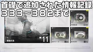 首礎で追加された情報記録３８２個までの場所をルート解説【アークナイツ：エンドフィールド】【攻略解説】