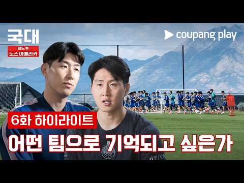 대표팀의 마지막 경기 [국대: 로드 투 노스 아메리카] 6화 하이라이트