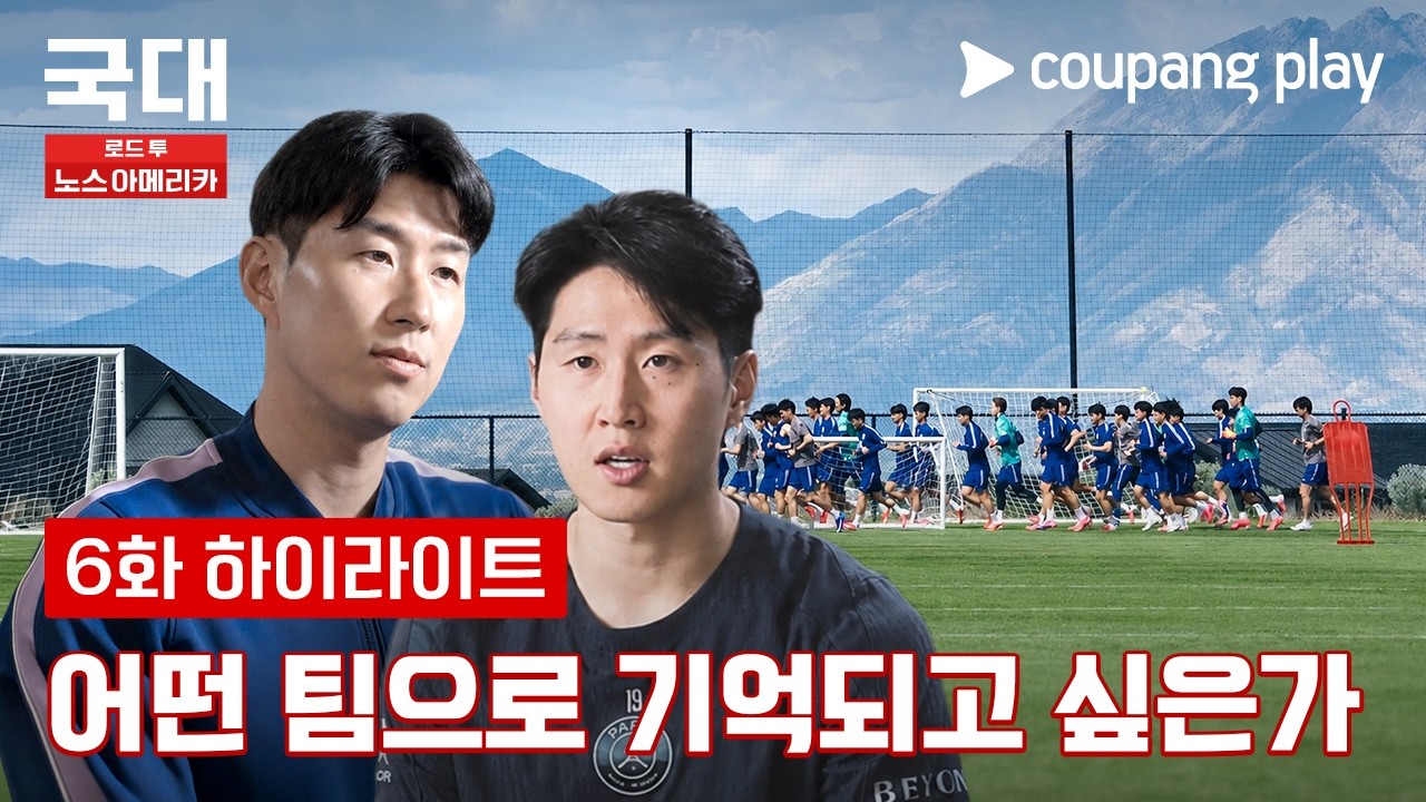 대표팀의 마지막 경기 [국대: 로드 투 노스 아메리카] 6화 하이라이트