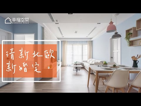 清新北歐風 小夫妻150萬成家