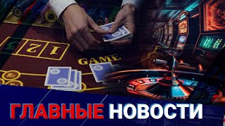 В стране разрешили строить больше казино