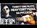 Twenty One Pilots - Heavydirtysoul (Cover на русском от Музыкант вещает)