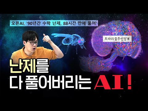 난제를 다 풀어버리는 AI