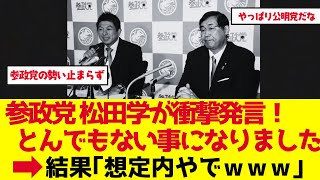 【参政党】松田学が衝撃発言！とんでもない事になりました【ゆっくり解説】