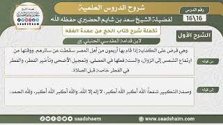 صورة تكملة شرح كتاب الحج من عمدة الفقه لابن قدامة (16) | الشرح الأول | الشيخ سعد بن شايم الحضيري