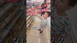 【日本帰国】帰国した5歳児が日本のコンビニで選んだものは? 🏪 #ハーフキッズ #海外在住ママ #shorts
