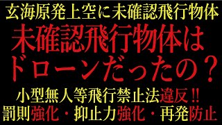 ドローン 教えてクラスルーム【玄海原発上空の未確認飛行物体（ドローン？）は極めて遺憾な事➡小型無人機等飛行禁止法違反】