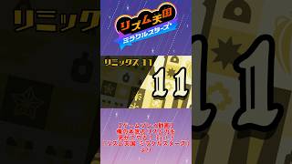 【お手本】『リミックス11』パーフェクトクリア【リズム天国ミラクルスターズ】