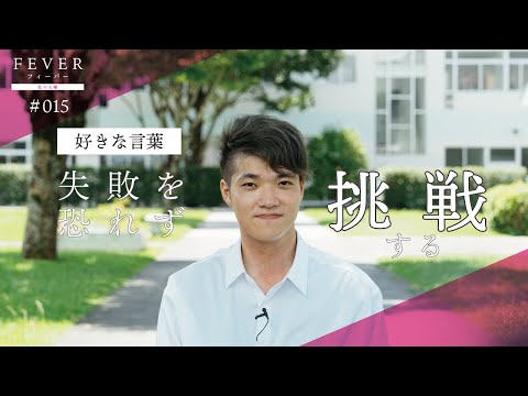 【南九州大学】好きな言葉「失敗を恐れず挑戦する」。今後の夢「これからを生きる若者世代の笑顔を増やせる地域貢献活動！」