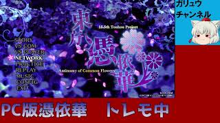 東方憑依華のトレモやってるだけです。