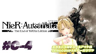 【 #NieR】スクエニアイドルゲーム実況！ C-4 今日は天使の日らしいお【NieR Automata】【 一文字マヤ/ GEMSCOMPANY 】