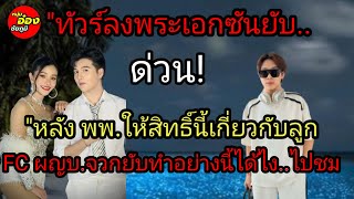 ด่วน! ทัวร์ลงพระเอกซันยับหลัง พพ.ให้สิทธิ์นี้เกี่ยวกับลูก FCผญบ.จวบยับทำอย่างนี้ได้ไงเกิดอะไรขึ้น